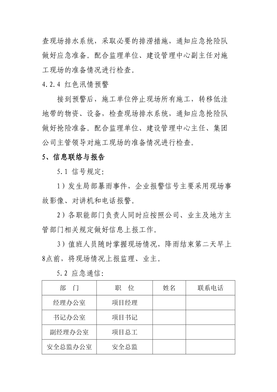 地鐵項目施工防洪防汛應急預案與防洪除澇設施管理指南